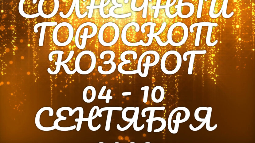 Козерог