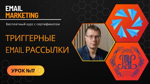 УРОК №17: Что такое триггерные рассылки и как их использовать? Триггерные письма примеры • Бесплатный курс по рассылкам — NotiSend.ru