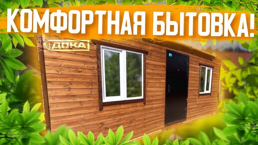 Комфортная каркасная бытовка 2,3х6 метра!