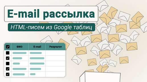 Шаблон Google Sheets. Email-рассылка HTML-писем из гугл таблицы