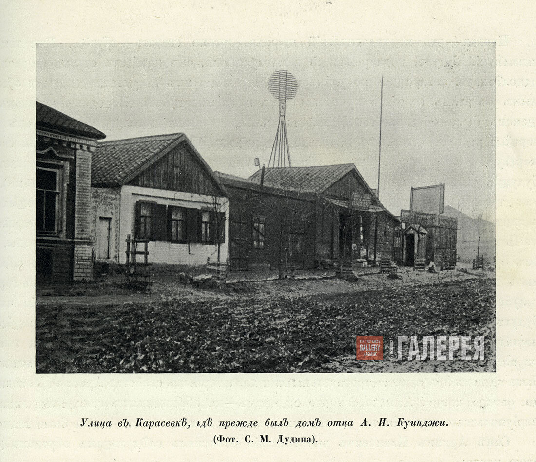 Улица в Карасевке, где прежде был дом отца А. И. Куинджи