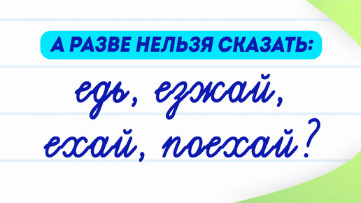 Едь, езжай, ехай и поехай — какой глагол вы будете использовать? И можно ли говорить так?