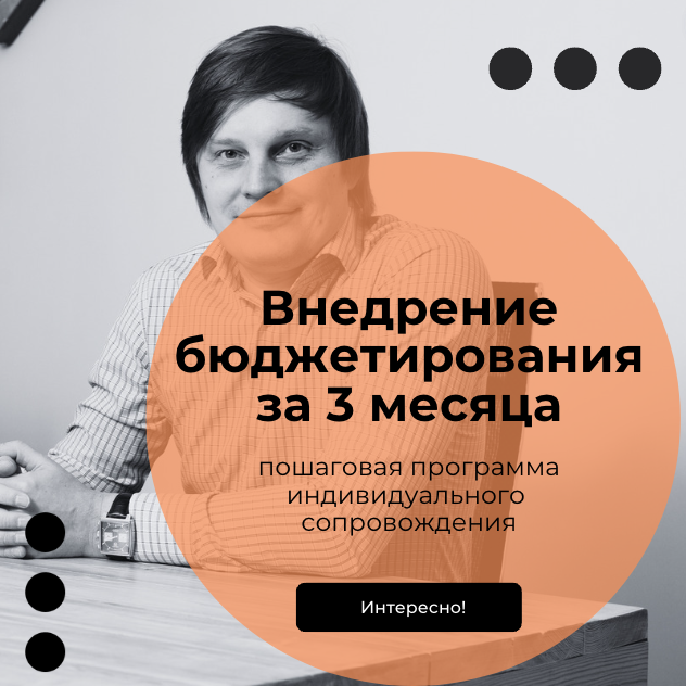Пошаговая трехмесячная программа нужна, чтобы управлять компанией с помощью бюджетов © Инвестиционный комитет 2023