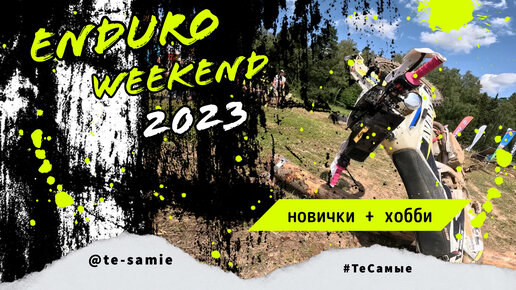 Эндуровикенд 2023. Новички и Хобби. ТеСамые #тесамые #enduroweekend