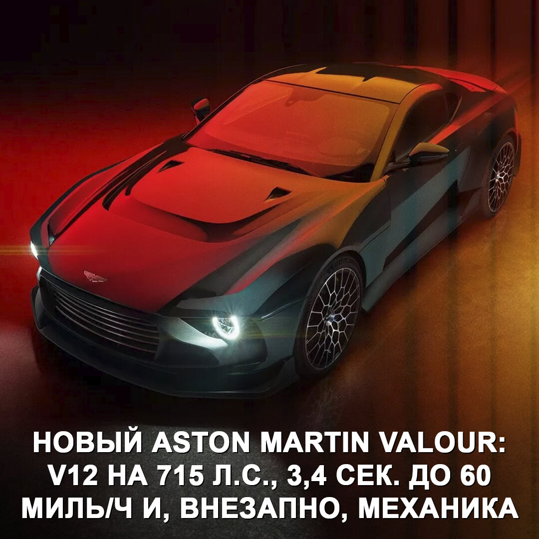 Пока все заняты электричками, Aston Martin представил суперкар с  турбированным V12 на 715 л.с. и 6-ступенчатой механикой 😃 | Дром | Дзен