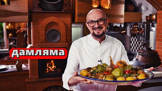 Дымляма с бараниной рецепт – Узбекская кухня: Основные блюда. «Еда»