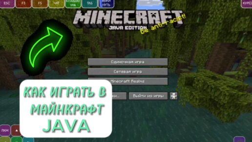 КАК ИГРАТЬ с ТЕЛЕФОНА или ПЛАНШЕТА в Майнкрафт Java! | Minecraft