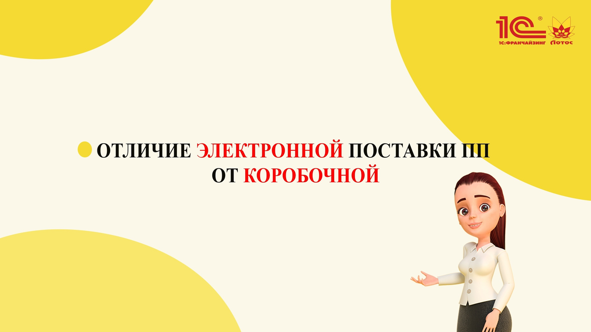 Отличие электронной поставки ПП 1С от коробочной | 1С: Лотос -  автоматизация бизнеса на базе 1С:Предприятие и Битрикс | Дзен