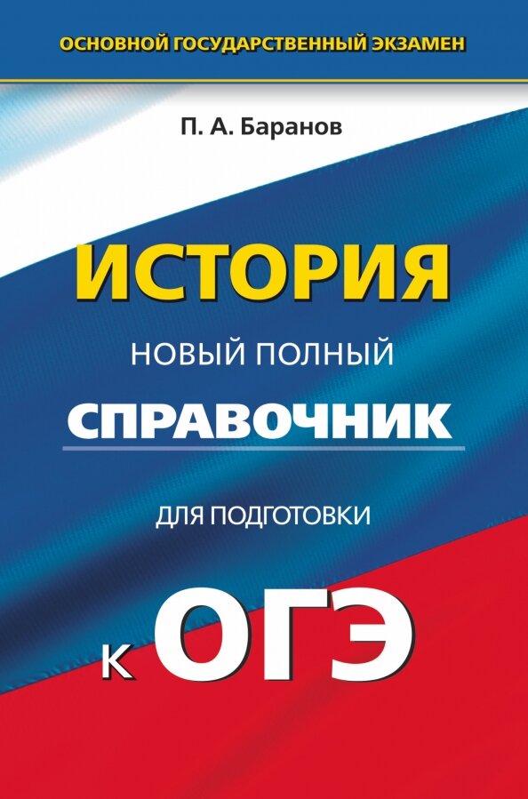 Слышала множество негативных отзывов о данном справочнике, но лично для меня он оказался идеальным, очень помог хорошо подготовиться к ОГЭ.