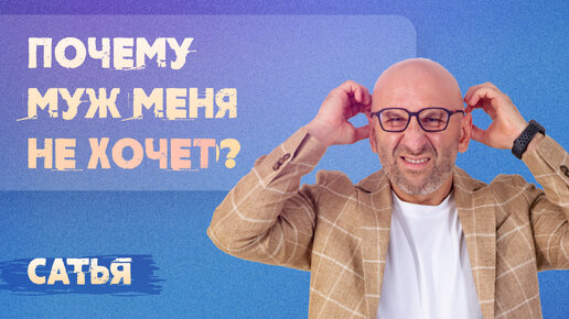 Download Video: Почему муж меня не хочет? Сатья отвечает