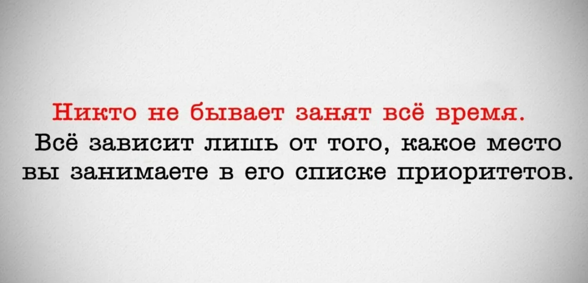 От места зависит многое. Никто не бывает занят все время. Если у человека нет на вас времени цитаты. Если у человека нет времени на тебя. Цитаты про приоритеты