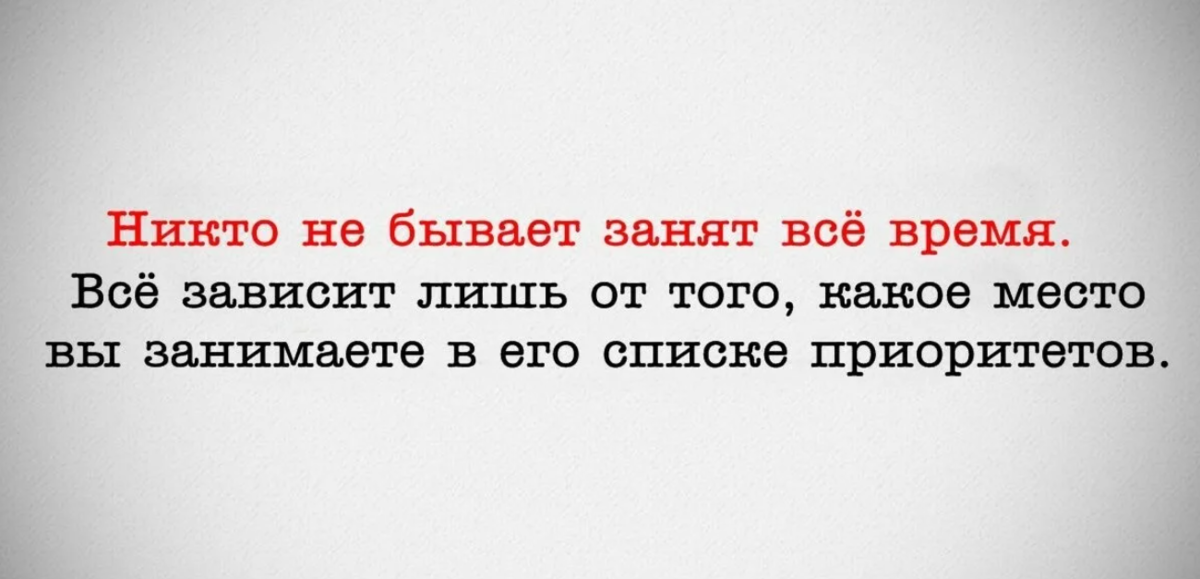 Мало зависящие. Никто не бывает занят все время. Если у человека нет времени на тебя. Если на вас нет времени. Цитаты про приоритеты.