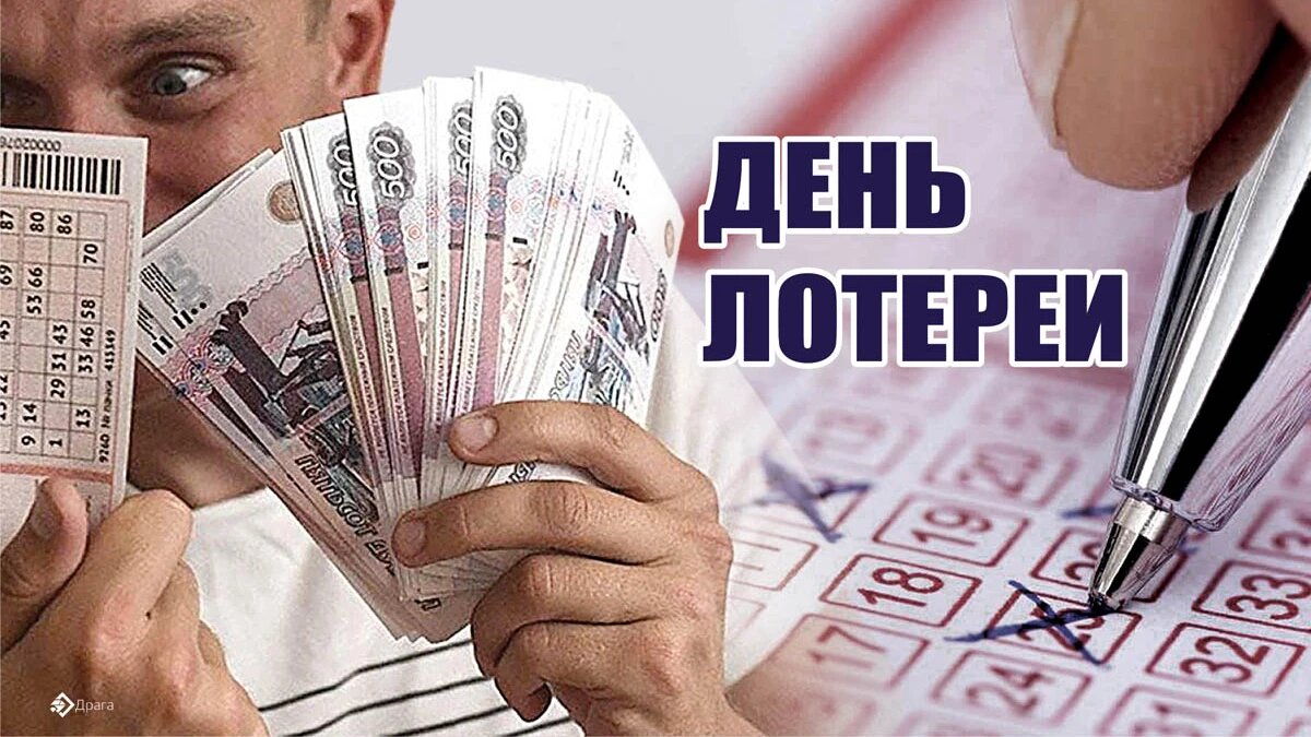 День лотереи. Иллюстрация: «Курьер.Среда»