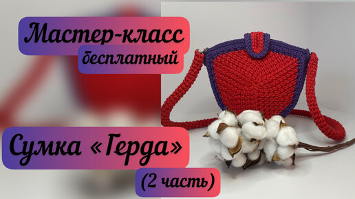 Сумка необычной формы👜🧶🪄 МК сумки «Герда». (2 часть)