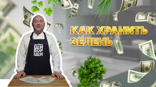 Как хранить свежую зелень