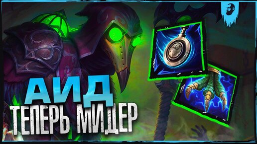 КАК ЖЕ ХОРОШ АИД НА МИДУ ► SMITE