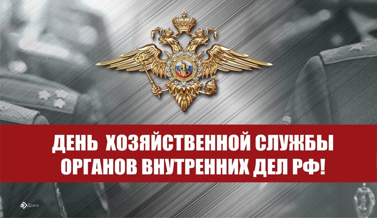 День хозяйственной службы органов внутренних дел РФ. Иллюстрация: «Курьер.Среда»