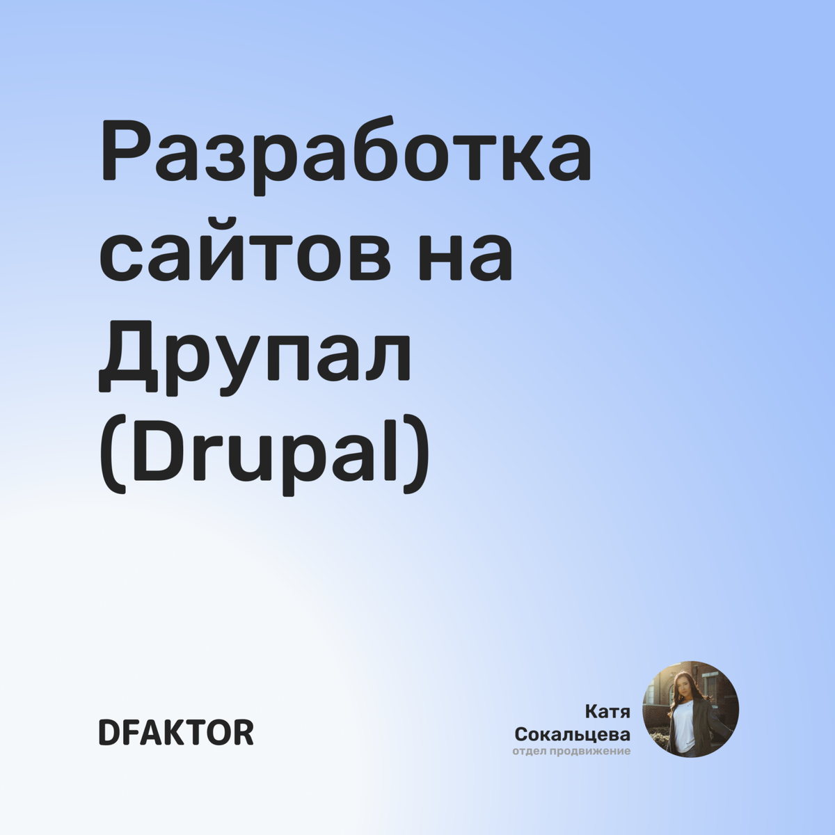 Разработка сайтов на Друпал (Drupal)