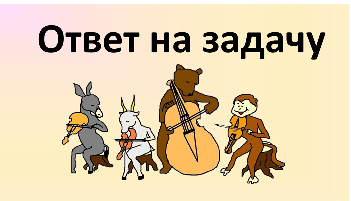 Хоть эта логическая задача рассчитана на учеников 5 класса, многие взрослые  решают ее с трудом | PRO Интересно | Дзен