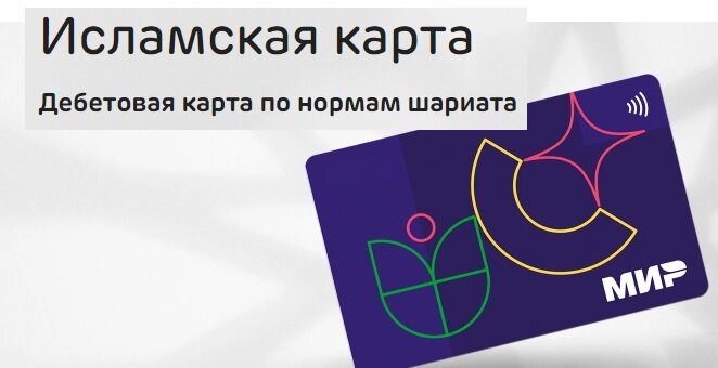 Исламская дебетовая карта