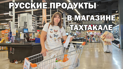 Video herunterladen: Вкладываем деньги в продукты. Инфляция в Турции. Покупаю русские продукты в магазине Тахтакале