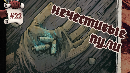 НЕЧЕСТИВЫЕ ПУЛИ. Hard West 2 #22