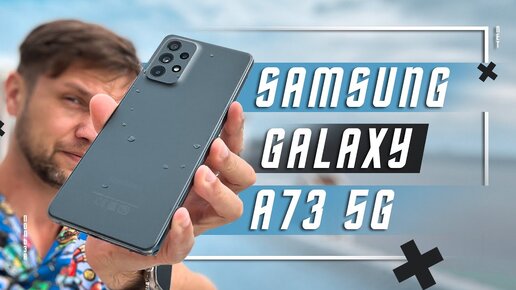 ЭЛИТА ИЛИ НЕТ ?🔥 КАМЕРОФОН СМАРТФОН Samsung Galaxy A73 5G ТОП?