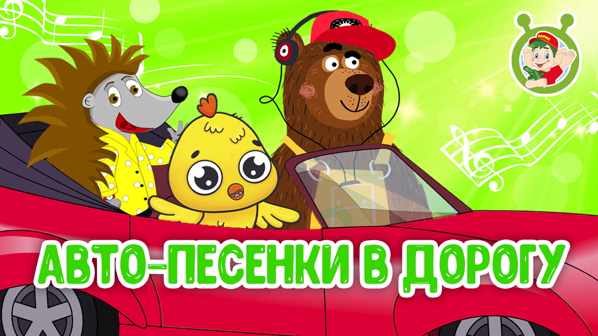 АВТО-ПЕСЕНКИ В ДОРОГУ ДЛЯ МАЛЫШЕЙ ☺ МУЛЬТиВАРИК ТВ ♫ ПЕСЕНКИ ДЕТСКОГО САДА  ♫ СБОРНИКИ ДЛЯ МАЛЫШЕЙ 0+