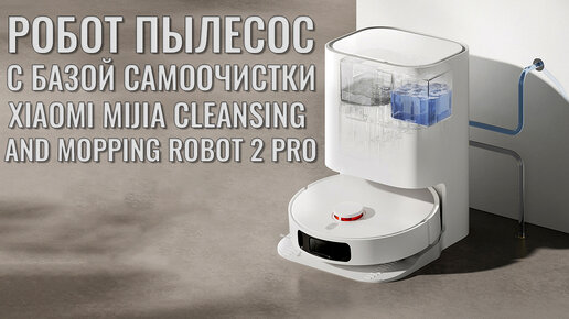 Робот пылесос Xiaomi Mijia Cleaning and Mopping Robot 2 Pro распаковка и краткий обзор