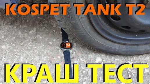 KOSPET TANK T2 (IP69K) КРАШ ТЕСТ