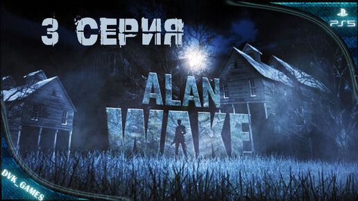 Alan Wake remastered ¦ Прохождение 3 ¦ Дописать книгу любой ценой