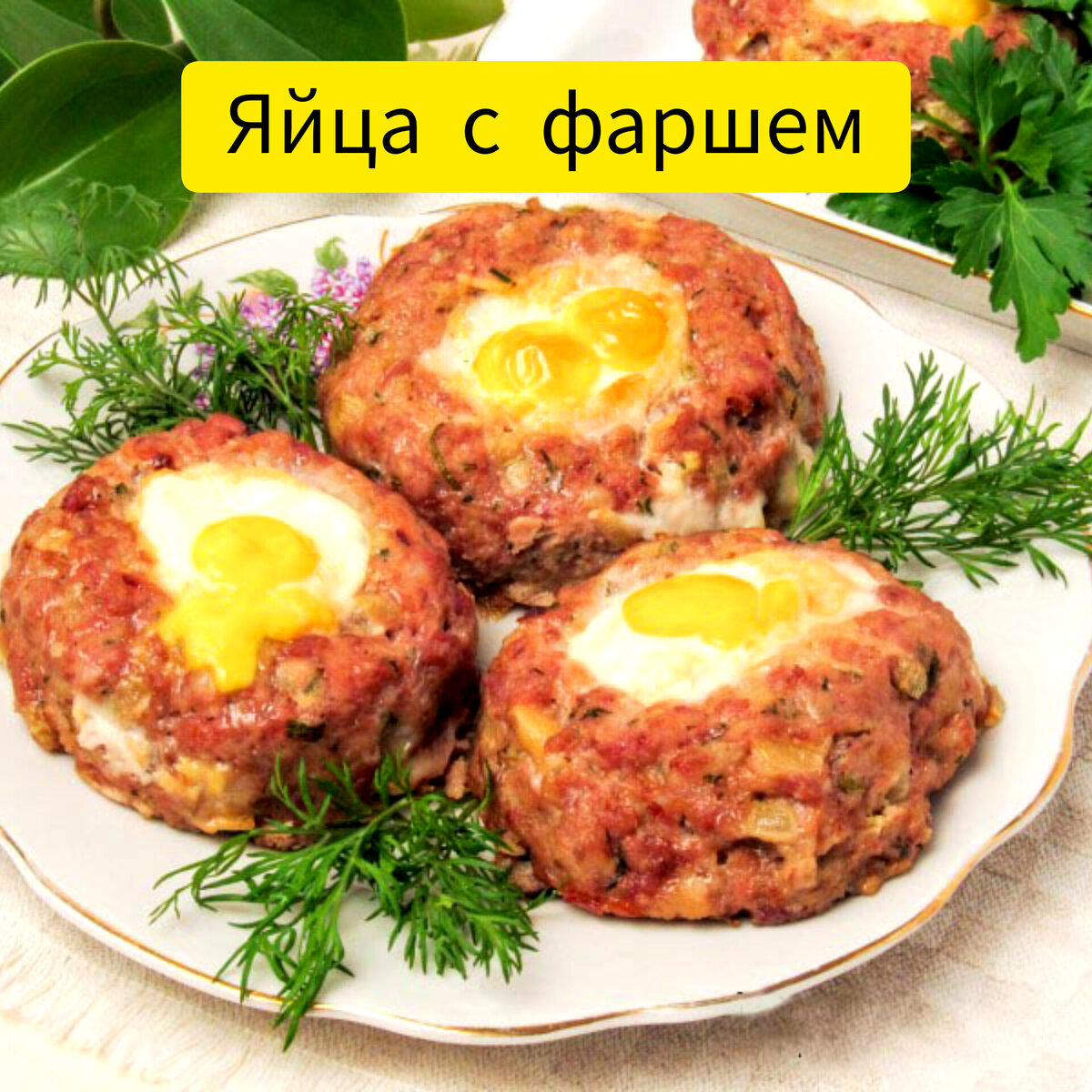 Гнездышки из фарша