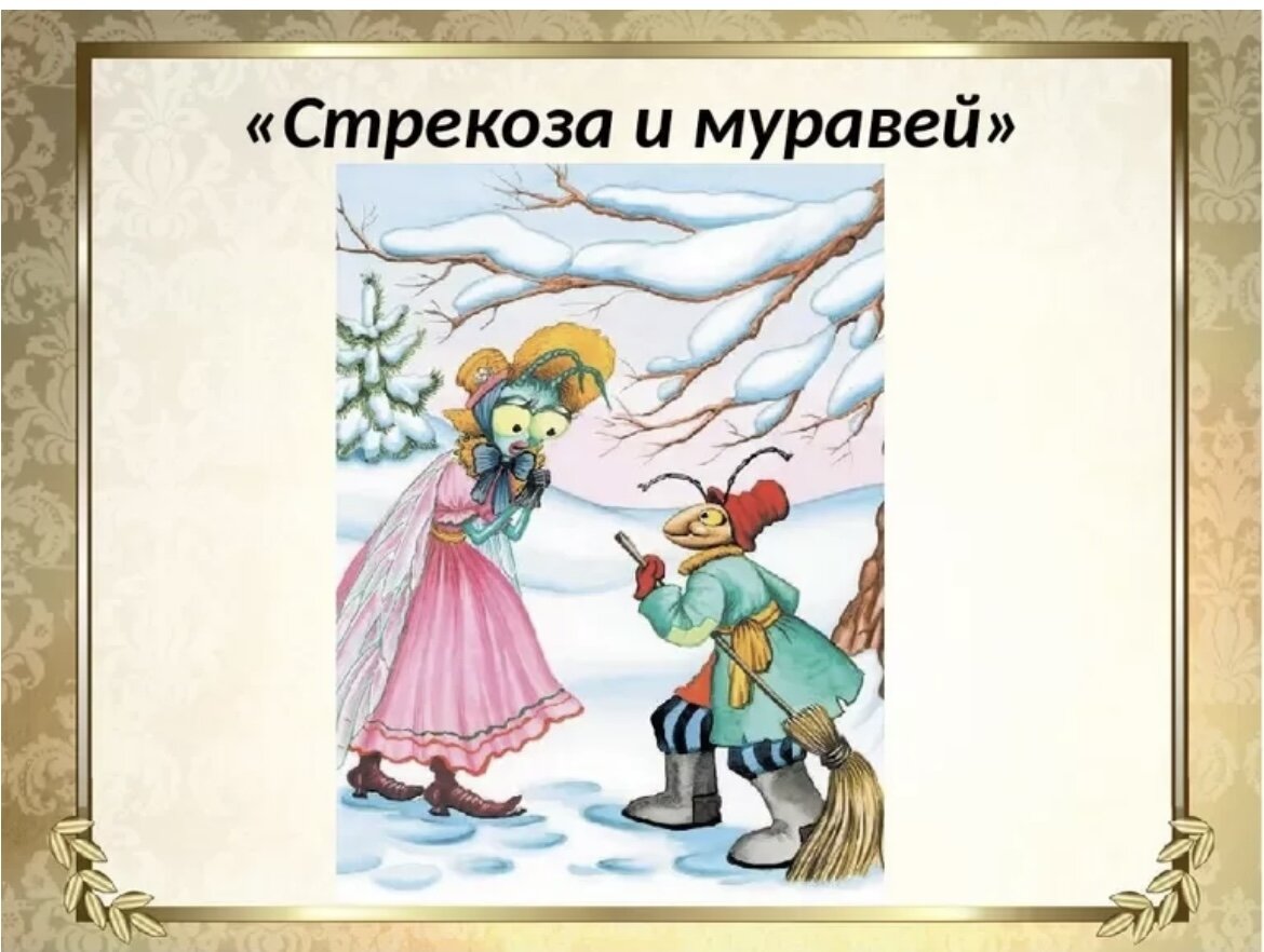 Басни толстого стрекоза и муравей. Крылов и. "Стрекоза и муравей". Крылов Иван Андреевич "Стрекоза и муравей". Басня Крылова Стрекоза и муравей. Баста Крылова Стрекоза и муравей.