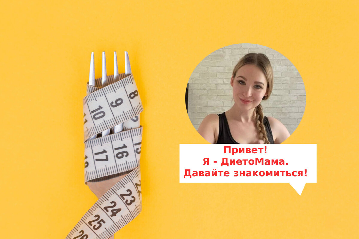  Коллаж: Diana Polekhina by unsplash.com | DietoMama. 