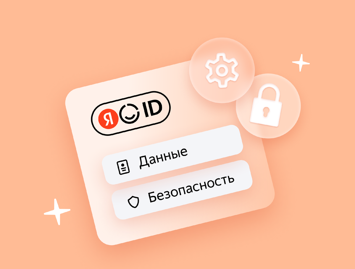 Разбираемся, как работают встроенные способы защиты личных данных в аккаунте Яндекс 360