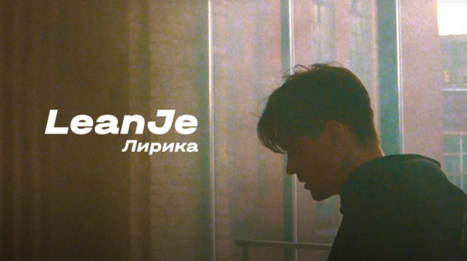 LeanJe - Лирика (Official Video)