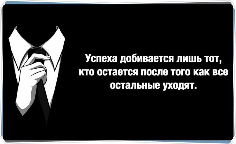 Цитаты про успех. Цитаты успешных. Цитаты людей добившихся успеха. Добиться успеха фразы.