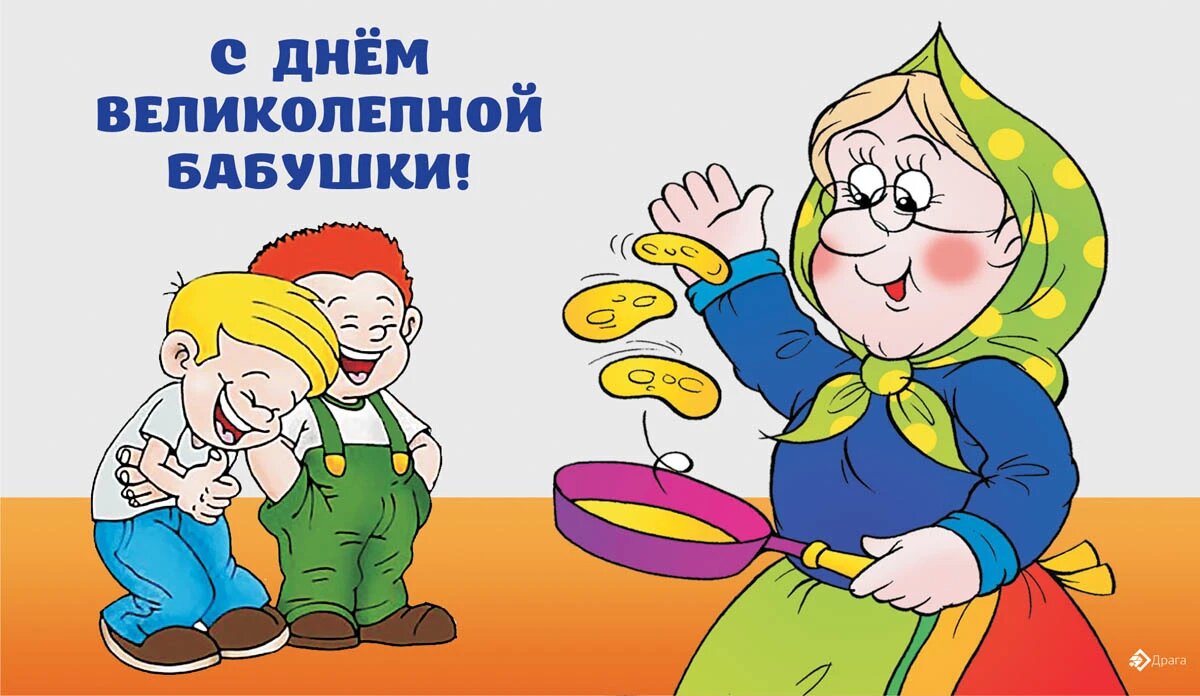 День великолепной бабушки. Иллюстрация: «Курьер.Среда»