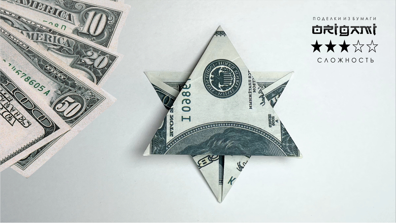 Как сложить оригами из денежной купюры
