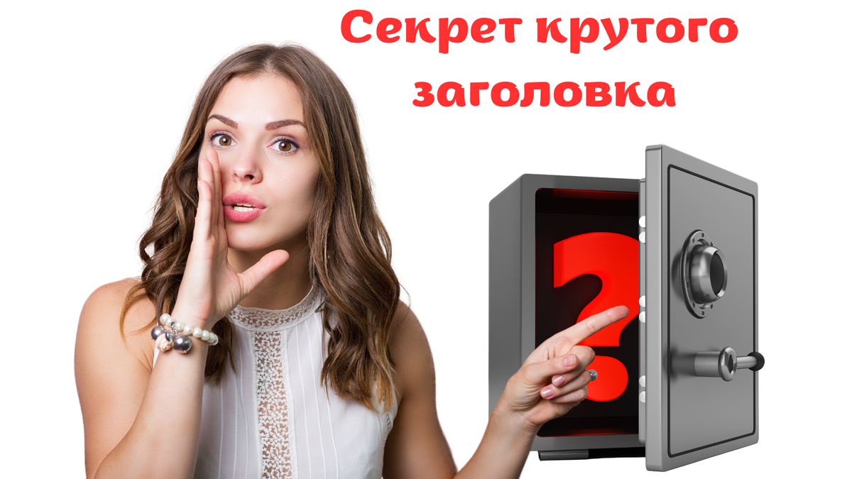 Узнай секрет крутого заголовка