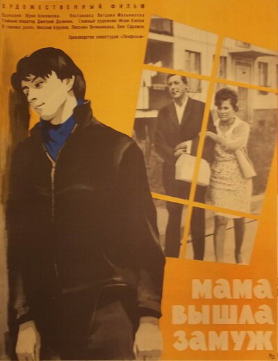 "Мама вышла замуж", 1969, СССР