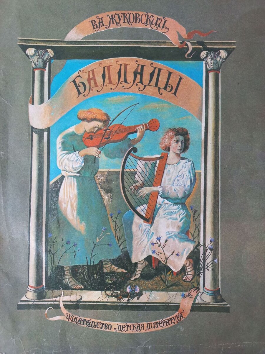 В.А. Жуковский. Баллады. Рисунки А.Кошкина. М., "Детская литература", 1981