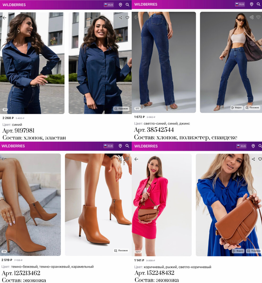 Фото с Вайлдберриз:
https://www.wildberries.ru/catalog/9197981/detail.aspx?targetUrl=MS&size=78214233 DARANA DESIGN Рубашка
https://www.wildberries.ru/catalog/38542544/detail.aspx?targetUrl=MS&size=94765270 FEIMAILIS Джинсы женские с высокой посадкой прямые стрейч трубы
https://www.wildberries.ru/catalog/125213462/detail.aspx?targetUrl=MS&size=219793109 Obba Ботильоны женские осенние на каблуке шпильке с острым носом
https://www.wildberries.ru/catalog/152248432/detail.aspx?targetUrl=MS&size=254874499 ROKKY STYLE Сумка женская через плечо кросс-боди маленькая кожаная мини