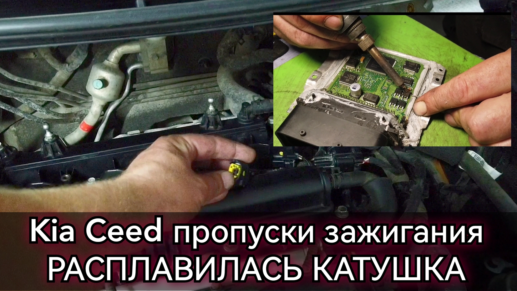 Kia Ceed троит, пропуск зажигания, расплавилась катушка. Ошибки P0303  P0300, ремонт ЭБУ двигателя.