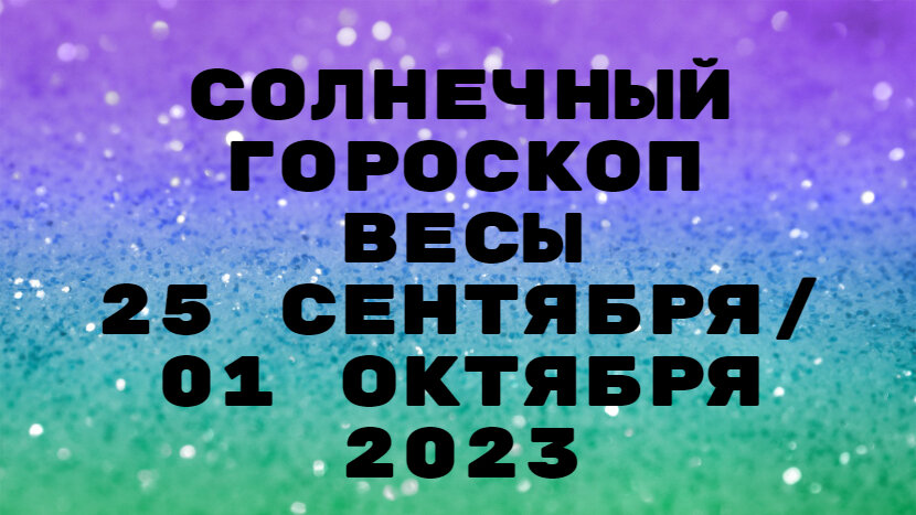 Гороскоп на сентябрь знака весы. Гороскоп на сентябрь знака весы