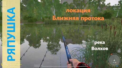Русская рыбалка 3: Волхов — лучшее место для ловли щуки