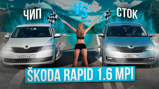 SKODA RAPID 1.6 MPI есть ли смысл в чип-тюнинге? Показываю наглядно!