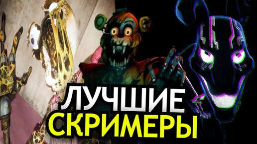 ВСЕ СКРИМЕРЫ FNAF: Security Breach Ruin DLC! Самые страшные моменты ФНАФ