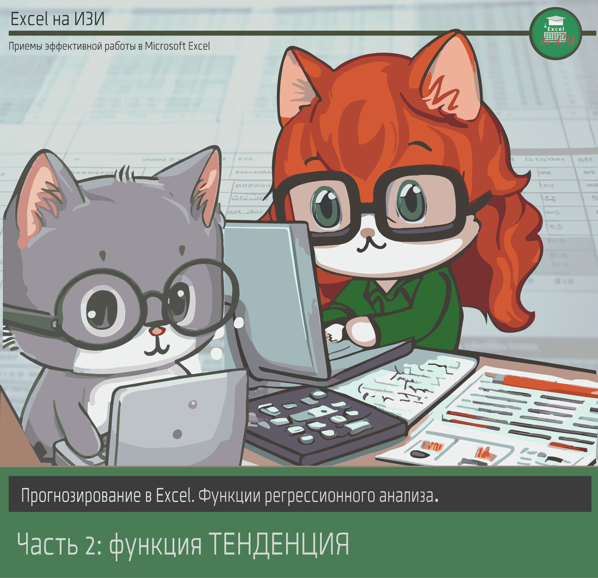 Прогнозирование в Excel. Функции регрессионного анализа. Часть 2: функция ТЕНДЕНЦИЯ