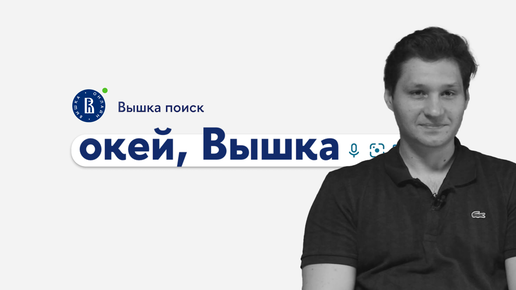 окей, Вышка #14. «Компьютерные науки и анализ данных» с Валентином Промысловым